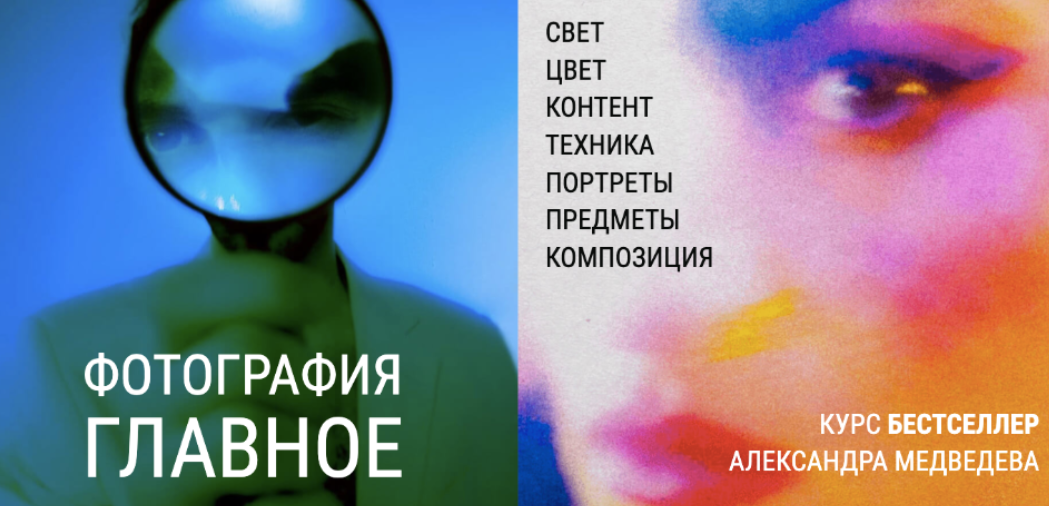 [Александр Медведев] Фотография. Главное. Тариф По_0.png